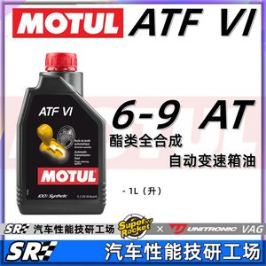 法国MOTUL摩特ATF VI 6-9AT低粘度酯类全合成长效自动变速箱油 1L