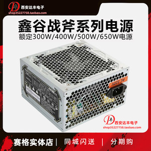 鑫谷战斧额定300W/400W/500W/650W电源台式主机箱静音 背线版工包