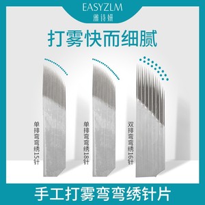 弯弯绣针片纹绣针雅诗妍打雾专用手工半永久纹眉圆三雾眉双排收口