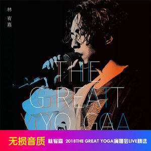 林宥嘉 2018THE GREAT YOGA演唱会LIVE精选 车载CD音乐光盘碟片