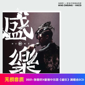 2021张敬轩X香港中乐团《盛乐》演唱会2CD无损音质车载CD光盘碟片