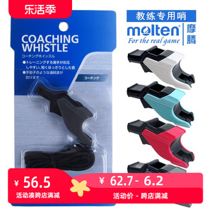 molten摩腾口哨进口教练教学训练篮球足球排球专用哨子0110