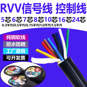 纯铜RVV信号线5 6 7 8 10芯0.5/0.75/1平方控制线软芯护套电源线