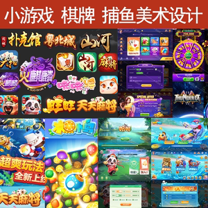 定制小游戏美术外包UI设计logo棋牌界面 ICON捕鱼休闲Q版H5落地页