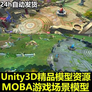 Unity3D/U3D英雄联盟LOL类MOBA多人在线战术竞技游戏场景模型资源