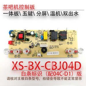茶吧机控制板XS-BX-CBJ04D线路板电源板电路板电脑版04C-D1 12-D2