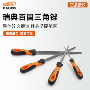 瑞典BAHCO百固进口三角锉刀 钳工锉金属打磨工具细齿钢锉铁搓挫刀