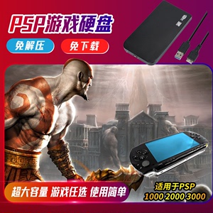 psp游戏psp1000psp2000psp3000游戏硬盘游戏自选psp游戏下载自选