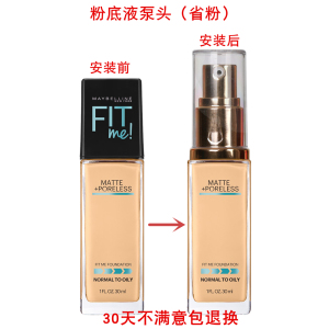 美宝莲FIT ME fite粉底液替换按压泵头 化妆品粉底液压头挤压头