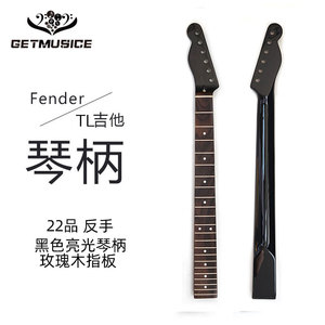左手Fender款加拿大枫木TL琴柄吉他手柄琴颈黑精油亮光电吉他琴柄