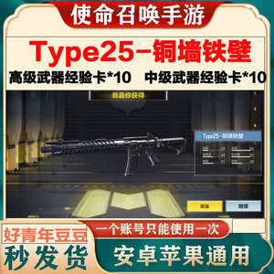 手游使命召唤礼包 Type25铜墙铁壁 武器经验卡 如图安卓苹果通用