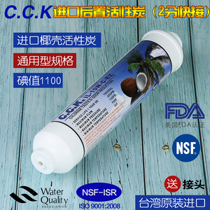 台湾进口CCK净水器超滤纯净水机滤芯后置活性炭通用小T33改善口感