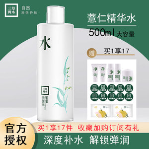 官方正品三草两木薏仁水500ml爽肤水大容量压缩面膜湿敷专用水疗