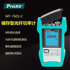 Pro`skit/宝工MT-7603-C 储存型光纤光功率计(FC/PC介面)带红光笔