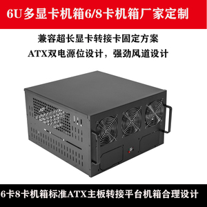 6卡8卡机箱6u服务器多显卡双电源标准ATX主板机箱8卡平台机箱定制