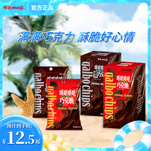 明治meiji 咔吃咔吃黑巧克力脆35g75g/盒零食巧克力多口味