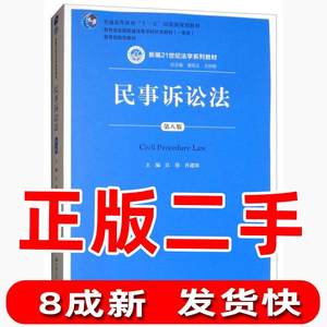 二手民事诉讼法第八8版新编；普通；教育部全国中国人民大学出版