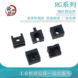 RG001-1-2-3-5-8锁杆固定件 天地锁杆轮 LG006配套锁杆套塑料附件