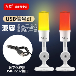 一体式可编程USB报警信号灯工业嵌入开发单层三色警报灯有蜂鸣