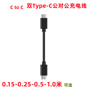 C口充电线15CM短线25公对公type-c双头数据线0.5米2个USB互充适用于小米9华为苹果X安卓micro手机对冲macbook