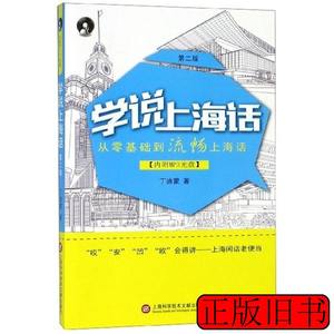 正版旧书学说上海话(附光盘D2版)9787543964181 丁迪蒙 2015上海