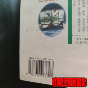 原版旧书中医中药健身美容(b32开21) 杨承智 1997湖北人民出版社9