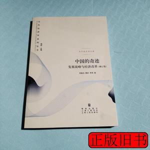 图书原版中国的奇迹：发展战略与经济改革：发展战略与经济改革(