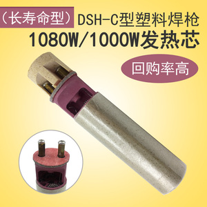 1000w热风塑料焊枪dsh c型发热芯1080w分体式焊机陶瓷加热管枪芯