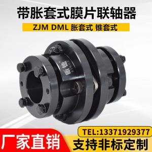 ZDJM带胀套式锥套不锈钢弹性膜片联轴器叠片ZJM单双DML定制LK9