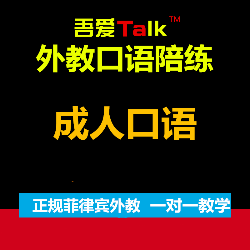 成人口语一对一陪练课程菲律宾外教雅思英语口语训练1对1在线网课