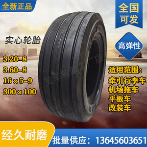 机场拖车轮胎3.60-8/3.20-8/16*5-9/300*100平板车行李车实心轮胎