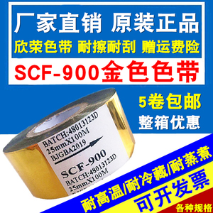 SCF-900金色进口打码机色带2530mm100m35热转印包装 打印日期色带