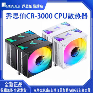 乔思伯CR-3000 风扇CPU散热器风扇 CR1400 D2V大双塔热管风冷ARGB