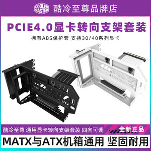 酷冷至尊 V3显卡转向支架PCI-E4.0  延长线显卡竖装垂直90度安装