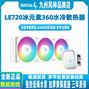 九州风神冰元素360/240ARGB一体式水冷台式机电脑主机AM5风扇1700