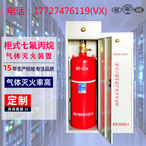 消防3C认证柜式悬挂管网外贮压式七氟丙烷气体自动灭火器装置设备