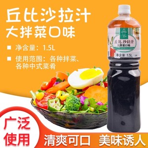 包邮 丘比沙拉汁大拌菜口味1.5L 大拌菜沙拉凉拌菜汁 蔬菜沙拉汁