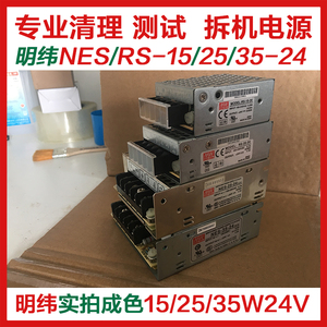 拆机二手正品台湾明纬NES RS-15 25 35 50 W-24V1A2A1.5A开关电源