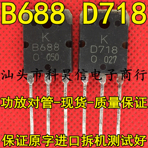 原装原字进口拆机 B688 D718 2SB688 2SD718 功放对管 测试好发货