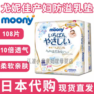 日本原装moony尤妮佳 产妇薄款防溢防漏奶乳垫乳贴 独立包装108片