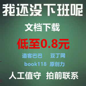 道客巴巴3000积分豆丁网代下载book118文档下载代下载无水印