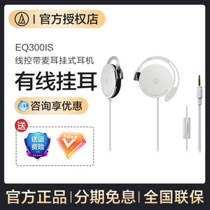 铁三角ATH-EQ300iS官方耳挂式耳机有线挂耳带麦跑步运动耳机游戏