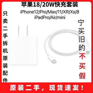 二手苹果18W 20W快充 充电器数据线 官方原装正品iPhone iPad系列