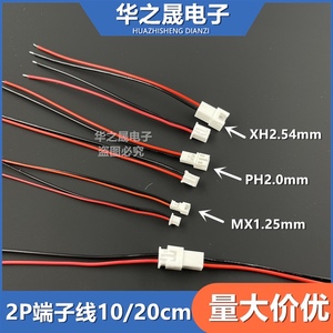 XH2.54mm/PH2.0/1.25端子线公母楼宇可视电话对讲机连接电源线2芯