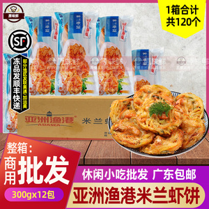 整箱亚洲渔港米兰虾饼 蔬菜饼冷冻油炸小吃西餐厅米300g*12袋
