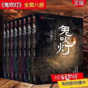 鬼吹灯全集正版全套无删减8册原著青岛出版天下霸唱惊悚恐怖小说