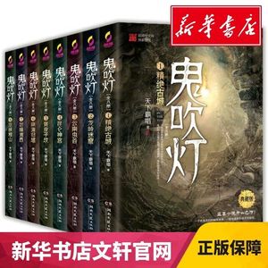 鬼吹灯全集正版无删减无错字全套1-8册原著天下霸唱惊恐盗墓小说