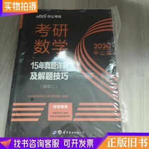 考研数学考试用书中公2018考研数学15年真题详解及解题技巧数学二