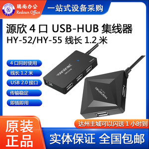 Yuanxin源欣YXH-52 YXH-55 USB2.0 HUB集线器一拖四1.2米长数据线