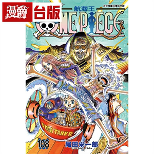 #漫爵 航海王108 台版漫画 东立 海贼王 尾田荣一郎 繁体中文书